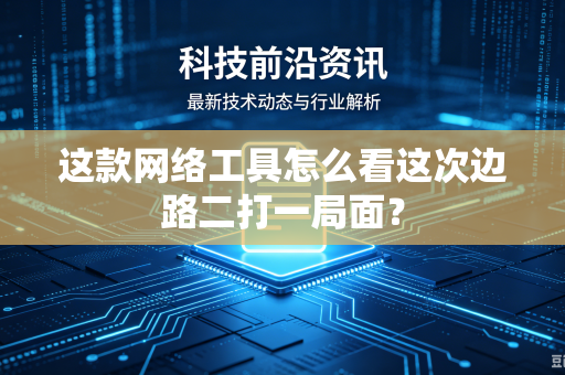 这款网络工具怎么看这次边路二打一局面？