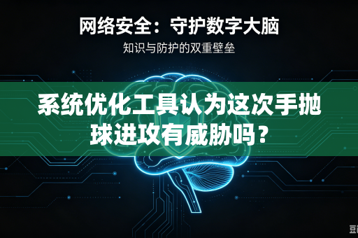 系统优化工具认为这次手抛球进攻有威胁吗？