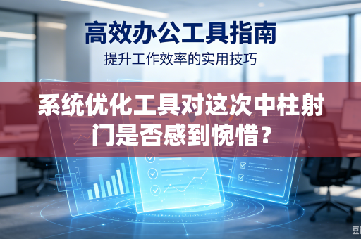 系统优化工具对这次中柱射门是否感到惋惜？