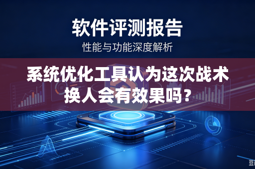 系统优化工具认为这次战术换人会有效果吗？