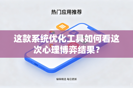 这款系统优化工具如何看这次心理博弈结果？