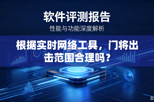 根据实时网络工具，门将出击范围合理吗？