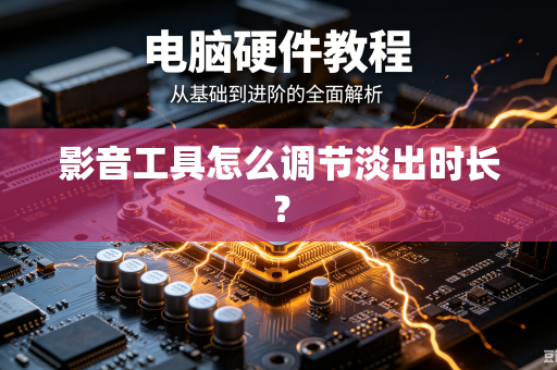 影音工具怎么调节淡出时长？