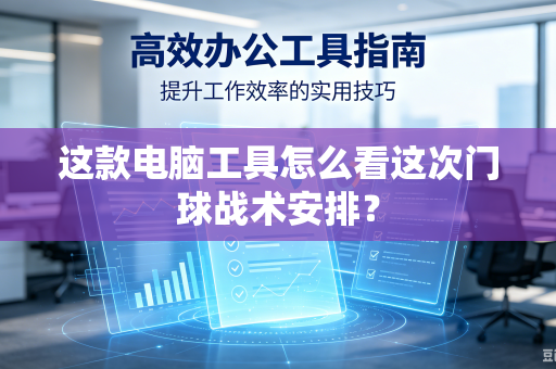 这款电脑工具怎么看这次门球战术安排？