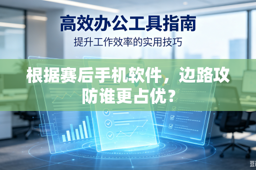 根据赛后手机软件，边路攻防谁更占优？