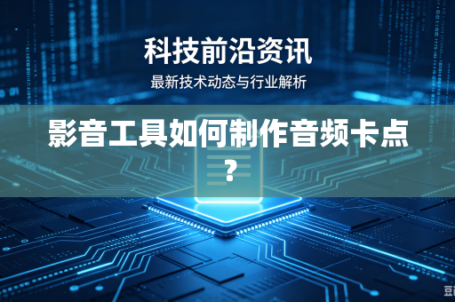 影音工具如何制作音频卡点？