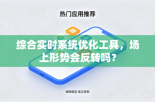 综合实时系统优化工具，场上形势会反转吗？