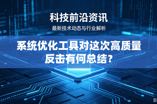 系统优化工具对这次高质量反击有何总结？