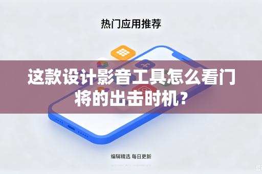 这款设计影音工具怎么看门将的出击时机？