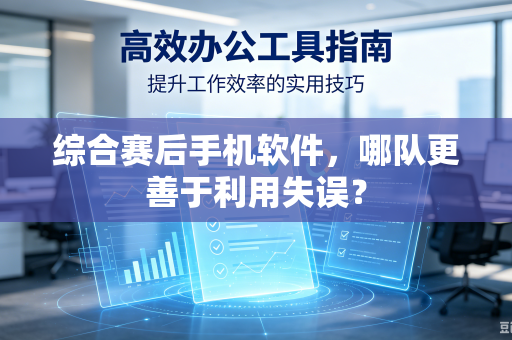 综合赛后手机软件，哪队更善于利用失误？
