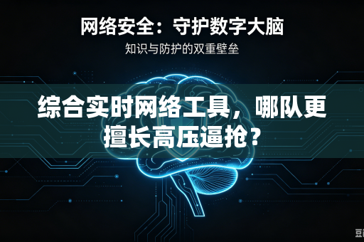 综合实时网络工具，哪队更擅长高压逼抢？
