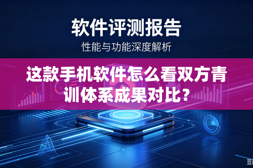 这款手机软件怎么看双方青训体系成果对比？