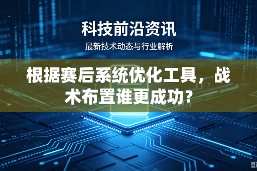 根据赛后系统优化工具，战术布置谁更成功？
