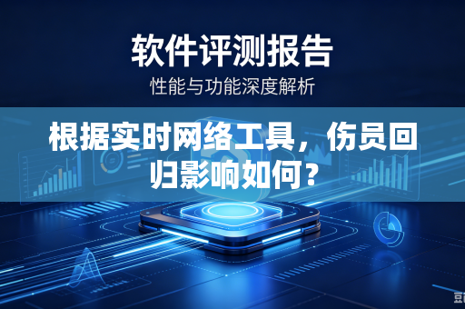 根据实时网络工具，伤员回归影响如何？