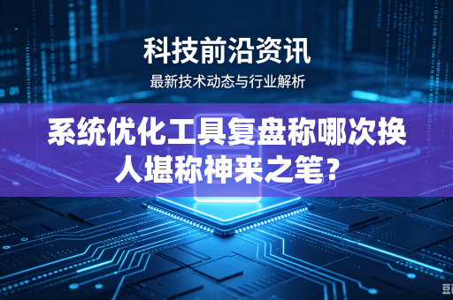系统优化工具复盘称哪次换人堪称神来之笔？