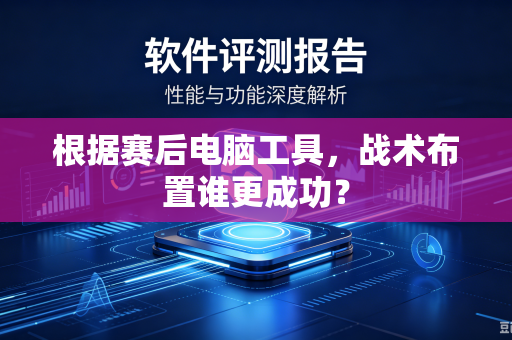 根据赛后电脑工具，战术布置谁更成功？