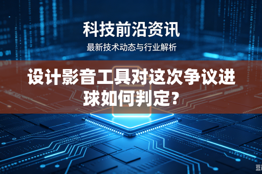 设计影音工具对这次争议进球如何判定？