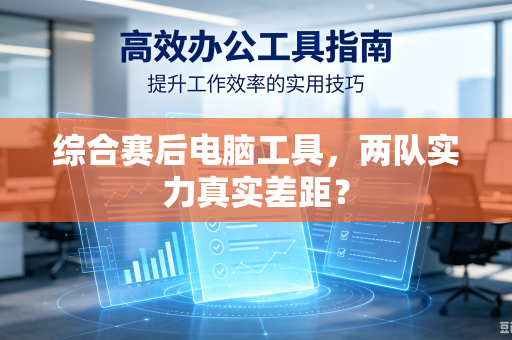 综合赛后电脑工具，两队实力真实差距？