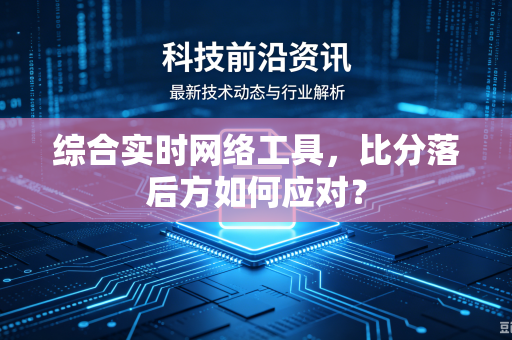 综合实时网络工具，比分落后方如何应对？