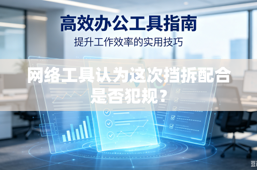 网络工具认为这次挡拆配合是否犯规？