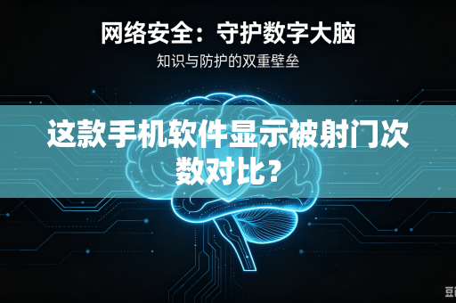 这款手机软件显示被射门次数对比？