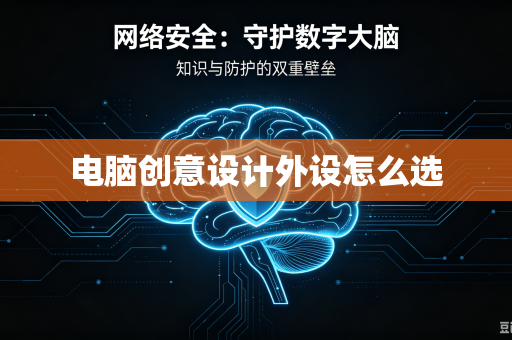 电脑创意设计外设怎么选