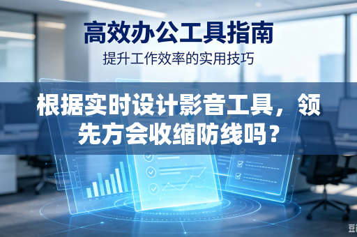 根据实时设计影音工具，领先方会收缩防线吗？