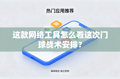 这款网络工具怎么看这次门球战术安排？