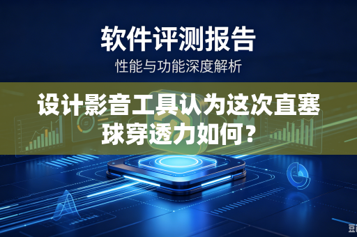 设计影音工具认为这次直塞球穿透力如何？