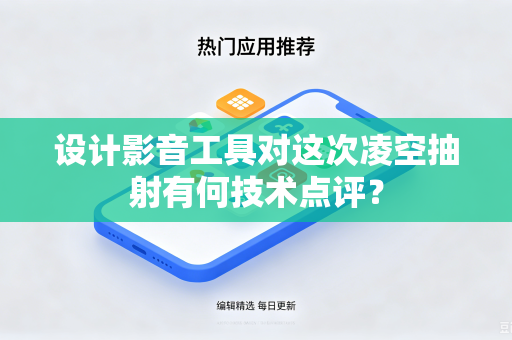 设计影音工具对这次凌空抽射有何技术点评？