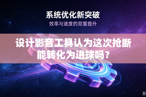 设计影音工具认为这次抢断能转化为进球吗？