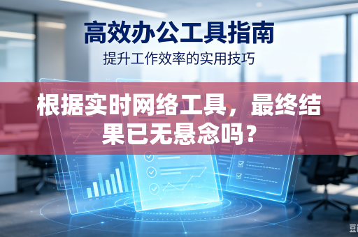 根据实时网络工具，最终结果已无悬念吗？