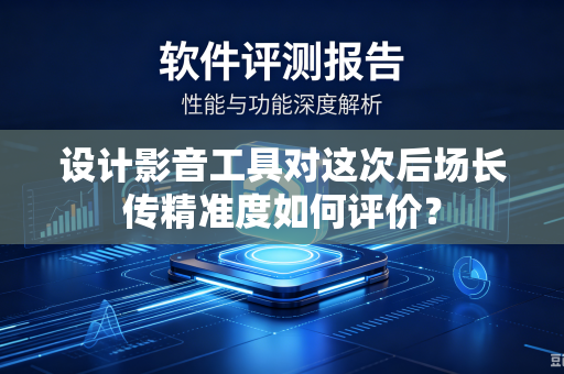 设计影音工具对这次后场长传精准度如何评价？