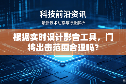 根据实时设计影音工具，门将出击范围合理吗？