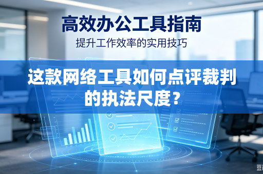 这款网络工具如何点评裁判的执法尺度？