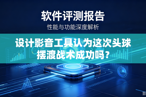设计影音工具认为这次头球摆渡战术成功吗？