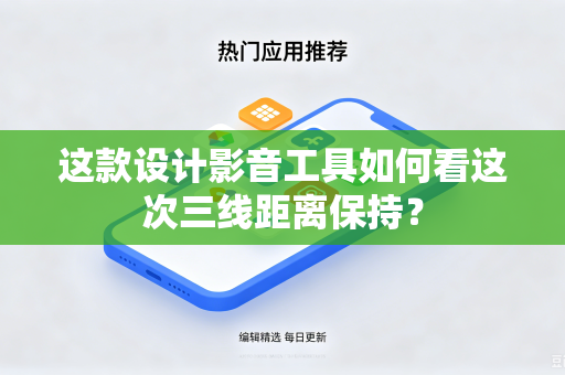 这款设计影音工具如何看这次三线距离保持？