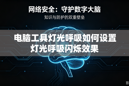 电脑工具灯光呼吸如何设置灯光呼吸闪烁效果