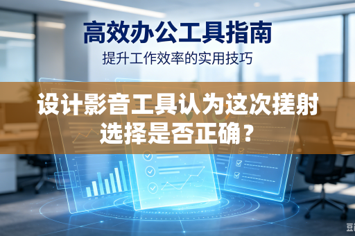 设计影音工具认为这次搓射选择是否正确？