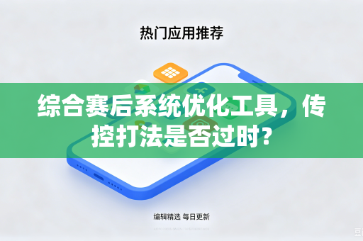 综合赛后系统优化工具，传控打法是否过时？