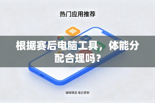 根据赛后电脑工具，体能分配合理吗？