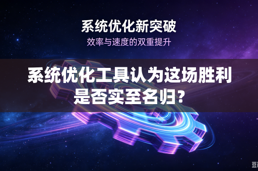 系统优化工具认为这场胜利是否实至名归？