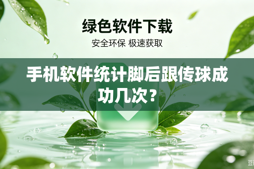 手机软件统计脚后跟传球成功几次？