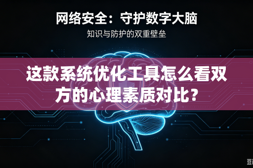 这款系统优化工具怎么看双方的心理素质对比？