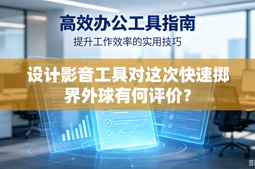 设计影音工具对这次快速掷界外球有何评价？