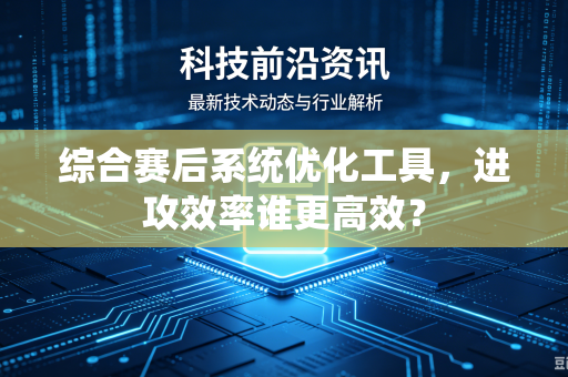 综合赛后系统优化工具，进攻效率谁更高效？