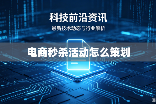 电商秒杀活动怎么策划
