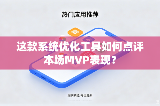 这款系统优化工具如何点评本场MVP表现？