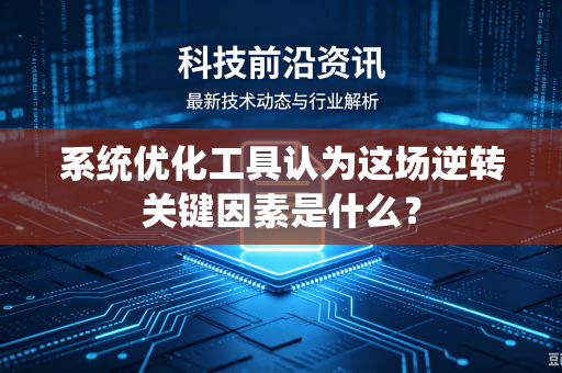 系统优化工具认为这场逆转关键因素是什么？
