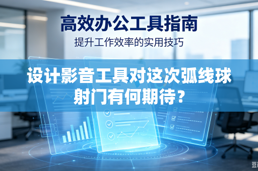 设计影音工具对这次弧线球射门有何期待？